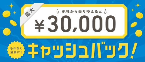 <b>【のりかえの方限定特典】</b>他社ウォーターサーバーからの乗り換えで最大30,000円キャッシュバック