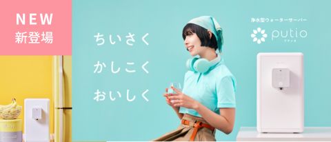 【新登場】浄水型ウォーターサーバー feel free putio(プティオ)