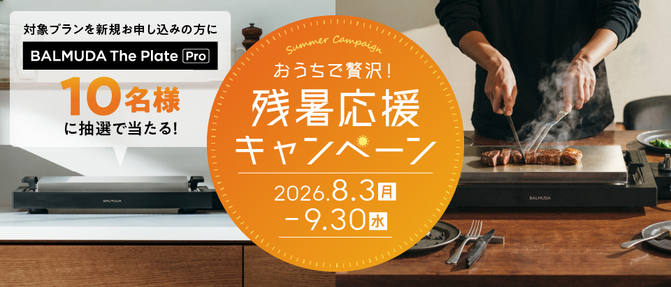 【おうちで贅沢！ 残暑応援キャンペーン】WEBからお申し込みいただくと、 抽選で10名様に「BALMUDA」の ホットプレートが当たる！