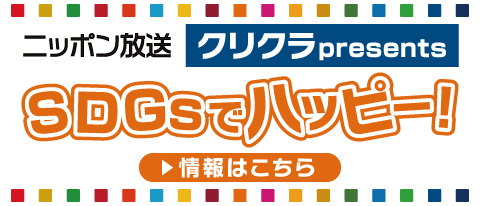 ニッポン放送 | クリクラpresents SDGsでハッピー！