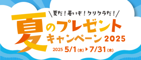 <b>【期間限定4/30(水)まで】</b><br> 総額100万円相当のプレゼントが毎月抽選当たる！
