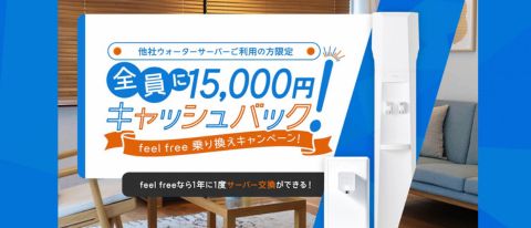 <b>【のりかえもサポート中】</b><br>15,000円キャッシュバック！