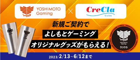 「よしもとゲーミング ×クリクラ」コラボ キャンペーン開催！！