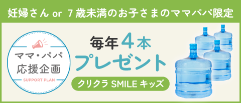 クリクラママになろう | ママと赤ちゃんのためのウォーターサーバー