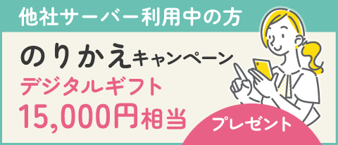 15,000円分もらえる！のりかえキャンペーン