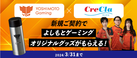 クリクラ×よしもとゲーミング コラボキャンペーン