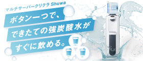 マルチサーバークリクラShuwa｜冷水・温水・強炭酸水がボタン一つですぐ飲める！