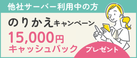 <b>【のりかえの方】</b>15,000円キャッシュバック。さらに豪華抽選プレゼントも！