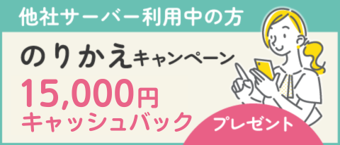 15,000円もらえる！のりかえキャンペーン