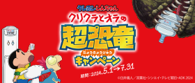 初回500円！【期間限定】クレヨンしんちゃん超恐竜キャンペーン