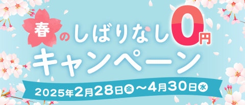 <b>【期間限定4/30(水)まで】</b><br> 解約金0円＋ボトル2本分0円！春からの新生活をワンランクUPしよう！