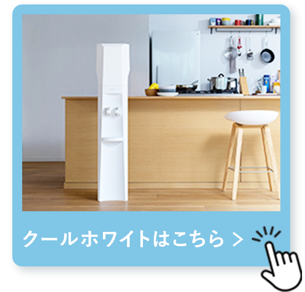 クールホワイトはこちら