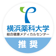 横浜薬科大学総合健康メディカルセンター推奨