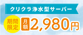 クリクラ浄水型サーバー 期間限定 月額2,980円|ウォーターサーバーならクリクラ