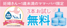 妊婦さん～1歳未満のママパパがお得！3本無料お試し実施中|ウォーターサーバーならクリクラ