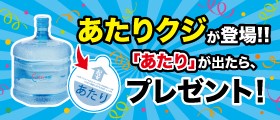 あたりクジが登場！！「あたり」が出たら、プレゼント！|ウォーターサーバーならクリクラ