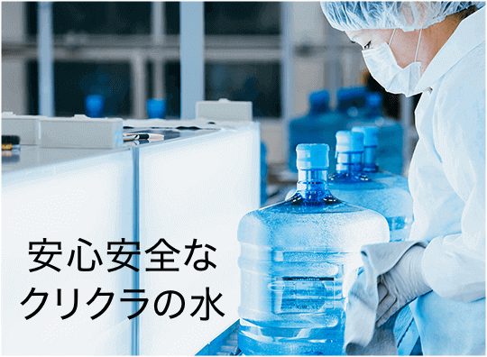 クリクラのウォーターサーバーで飲む、安心・安全な水の秘密をご紹介