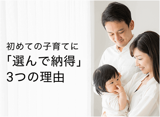 初めての子育てに「選んで納得」3つの理由