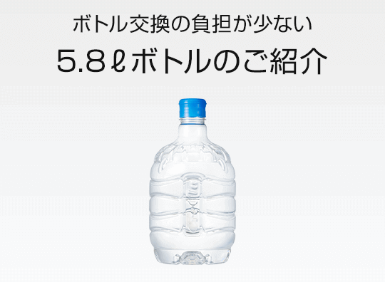 ボトル交換の負担が少ない クリクラボトル（5.8リットル）のご紹介