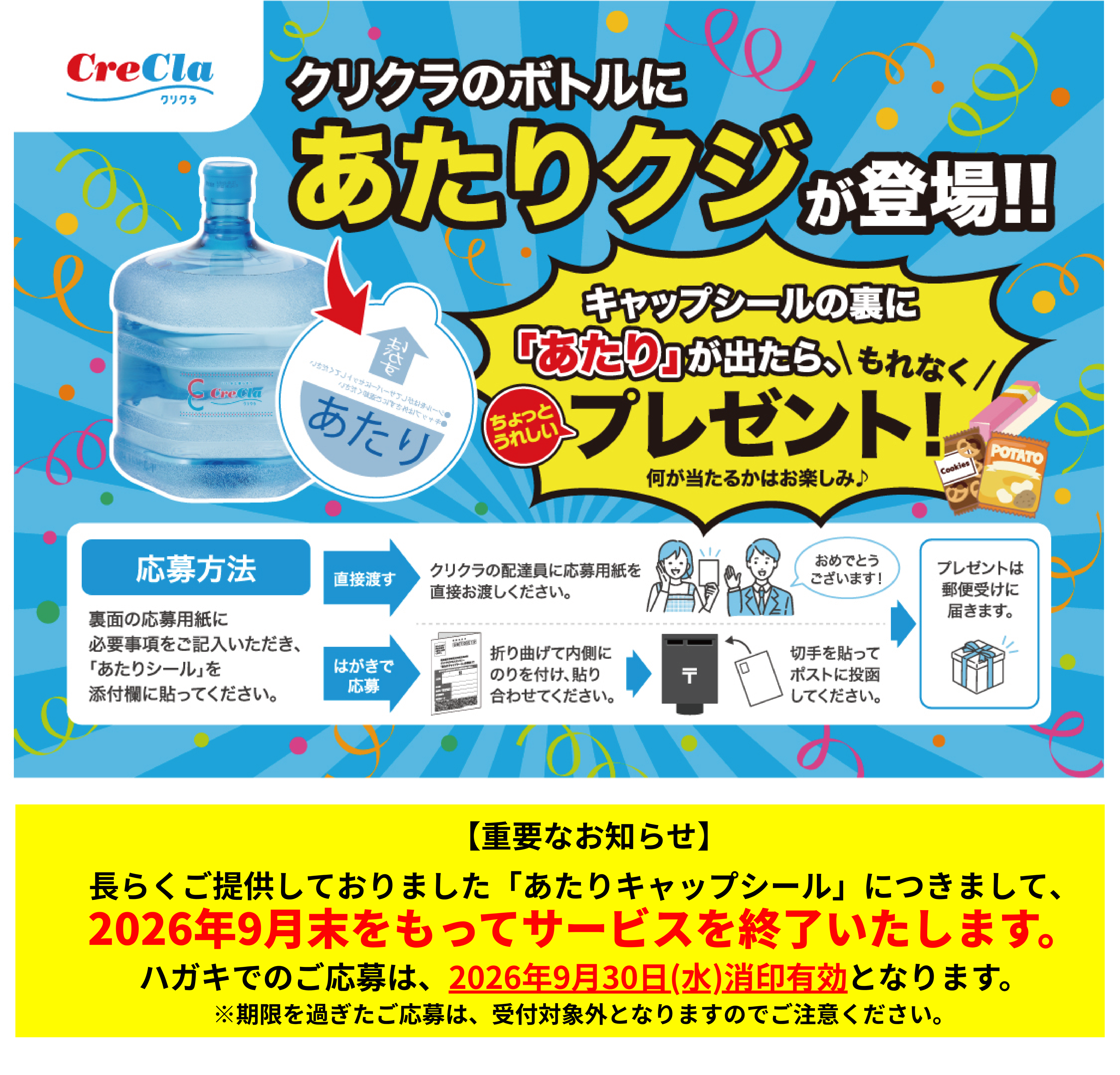 クリクラのボトルにあたりクジが登場！キャップシールの裏に「あたり」がでると、もれなくプレゼントをお届け！