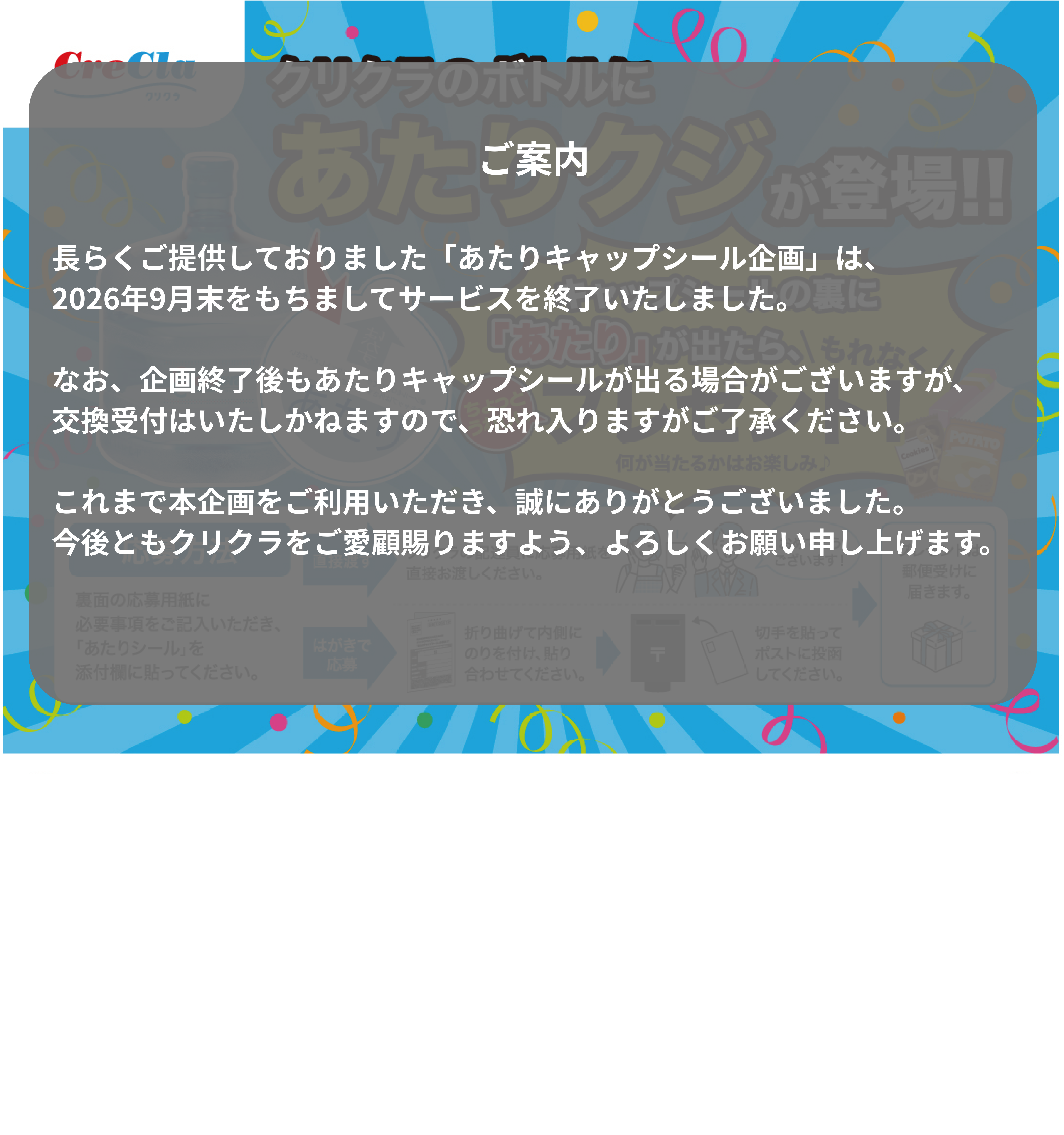 あたりキャップシール企画は2026年9月をもってサービスを終了いたしました