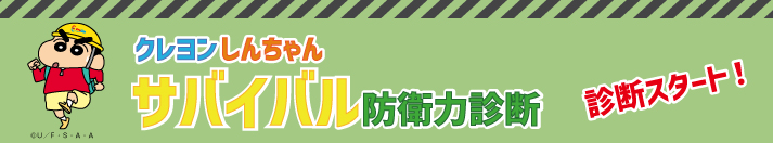 クレヨンしんちゃん サバイバル防衛力診断 診断スタート