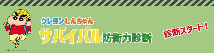 クレヨンしんちゃん サバイバル防衛力診断 診断スタート