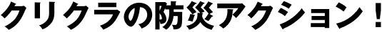 クリクラで防災アクション