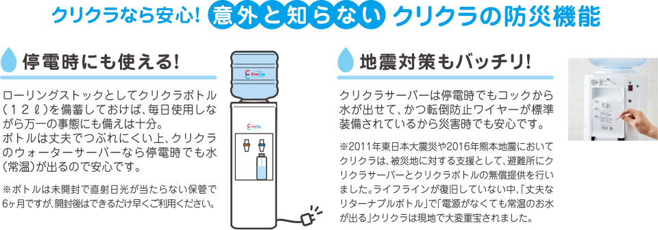 クリクラなら安心！意外と知らないクリクラの防災機能