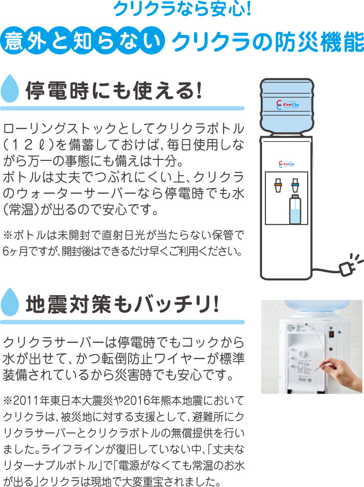 クリクラなら安心！意外と知らないクリクラの防災機能