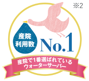 ロゴ 産院利用数No.1（※2）
