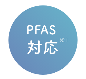 ロゴ PFAS対応（※1）