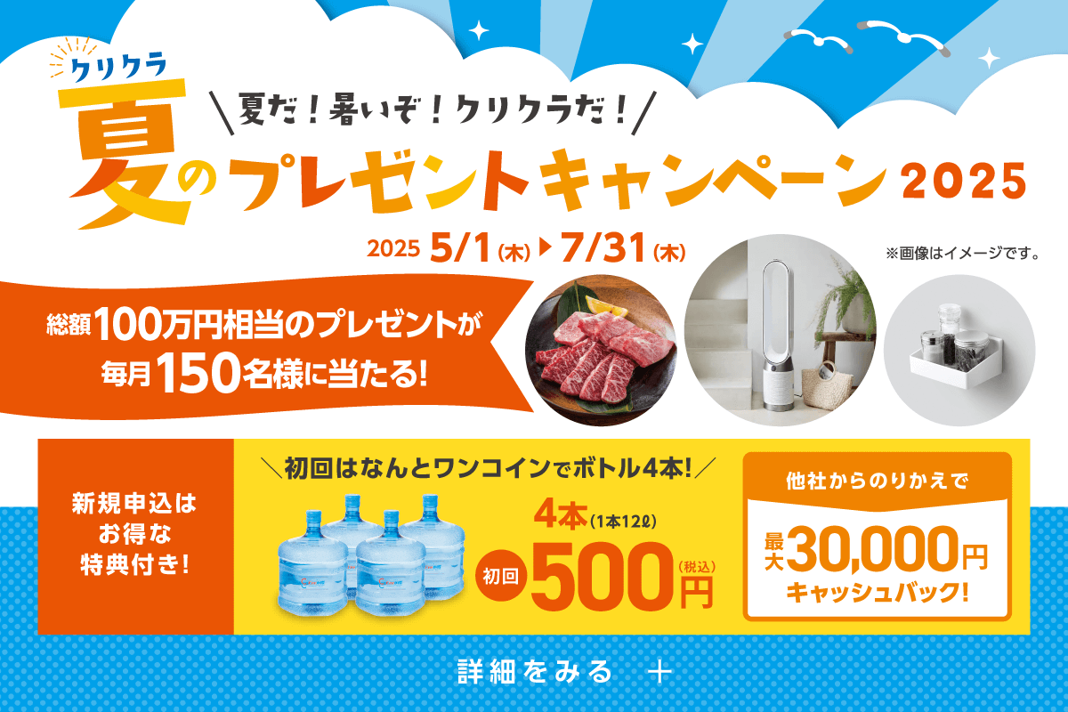 クリクラ 夏のプレゼントキャンペーン