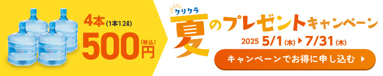 クリクラ 夏のプレゼントキャンペーン