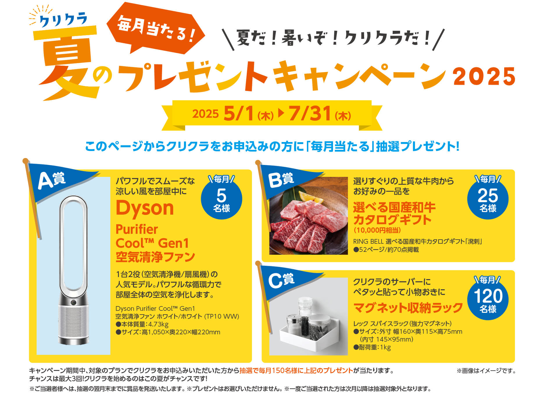 クリクラ 夏のプレゼントキャンペーンの概要