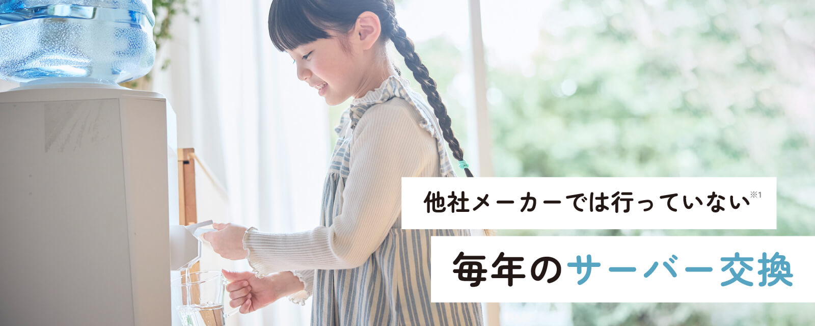 他社メーカーでは行っていない毎年のサーバー交換