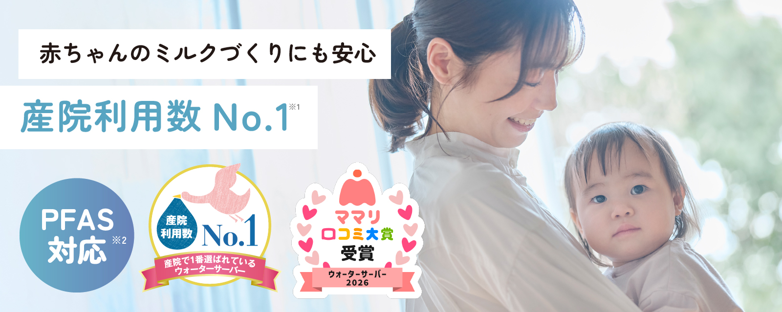赤ちゃんのミルクづくりにも安心産院利用数No.1