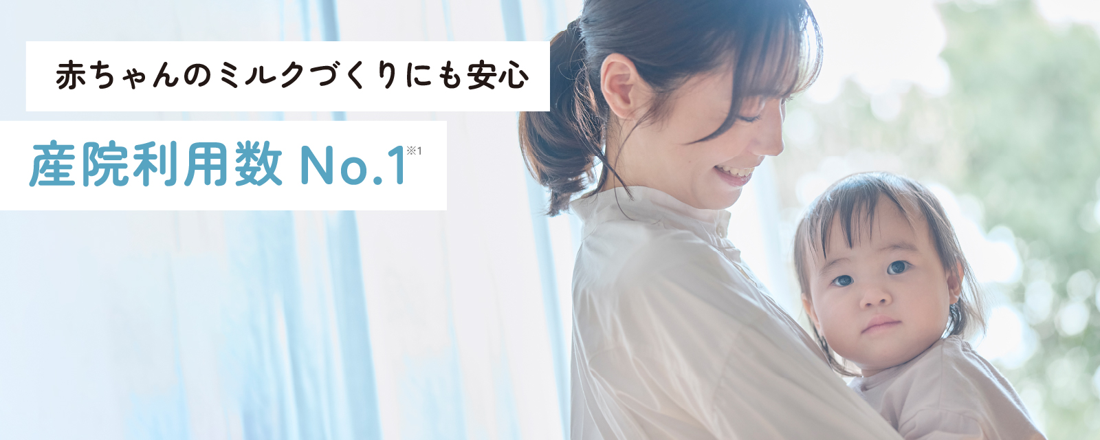 赤ちゃんのミルクづくりにも安心産院利用数No.1