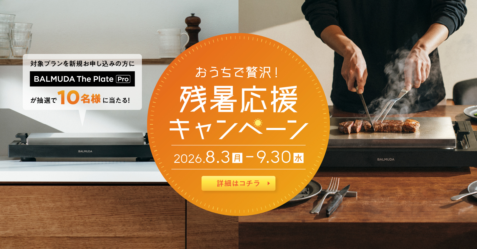 残暑応援キャンペーン 2026/8/3（月）〜2026/9/30（水）