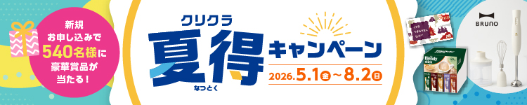 クリクラ 春支度キャンペーン