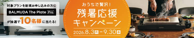 残暑応援キャンペーン 2026/8/3（月）〜2026/9/30（水）