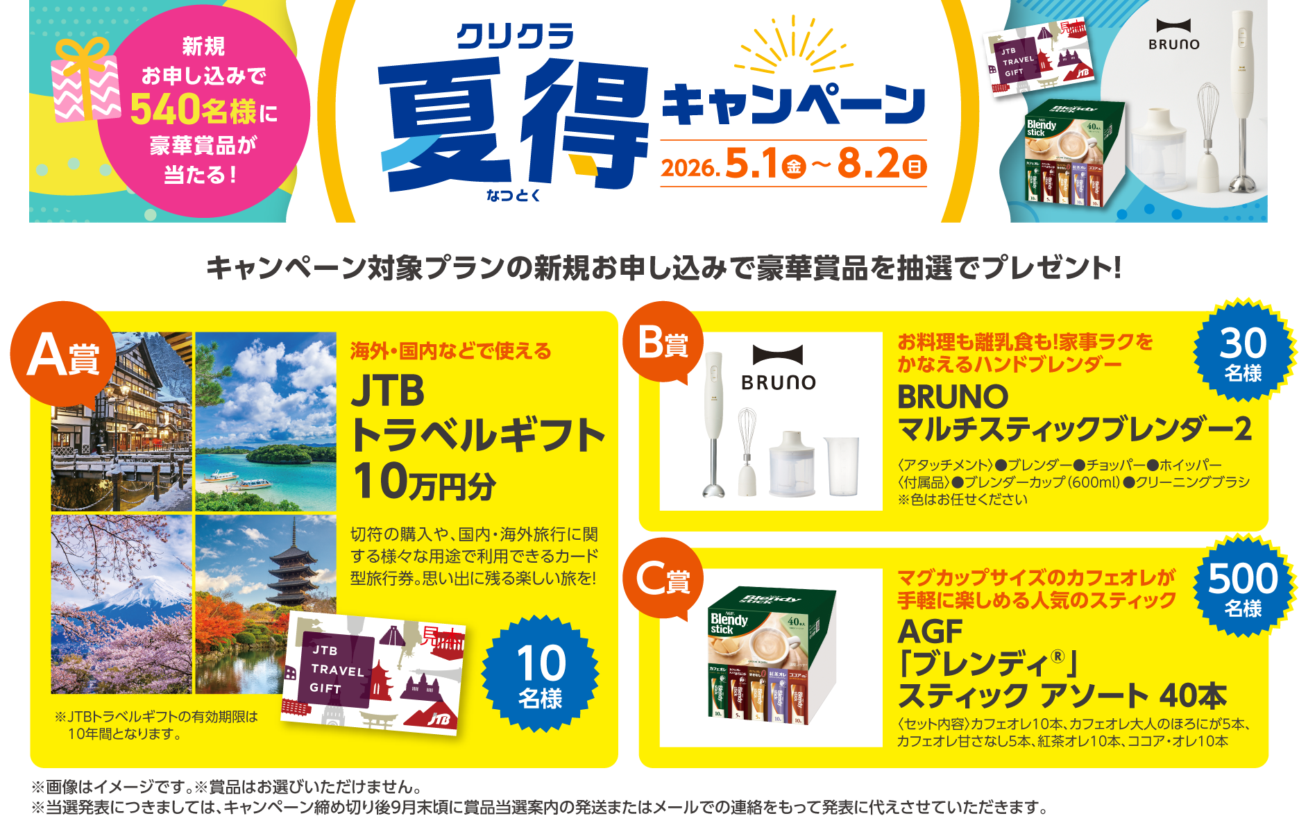 クリクラ 夏得キャンペーン