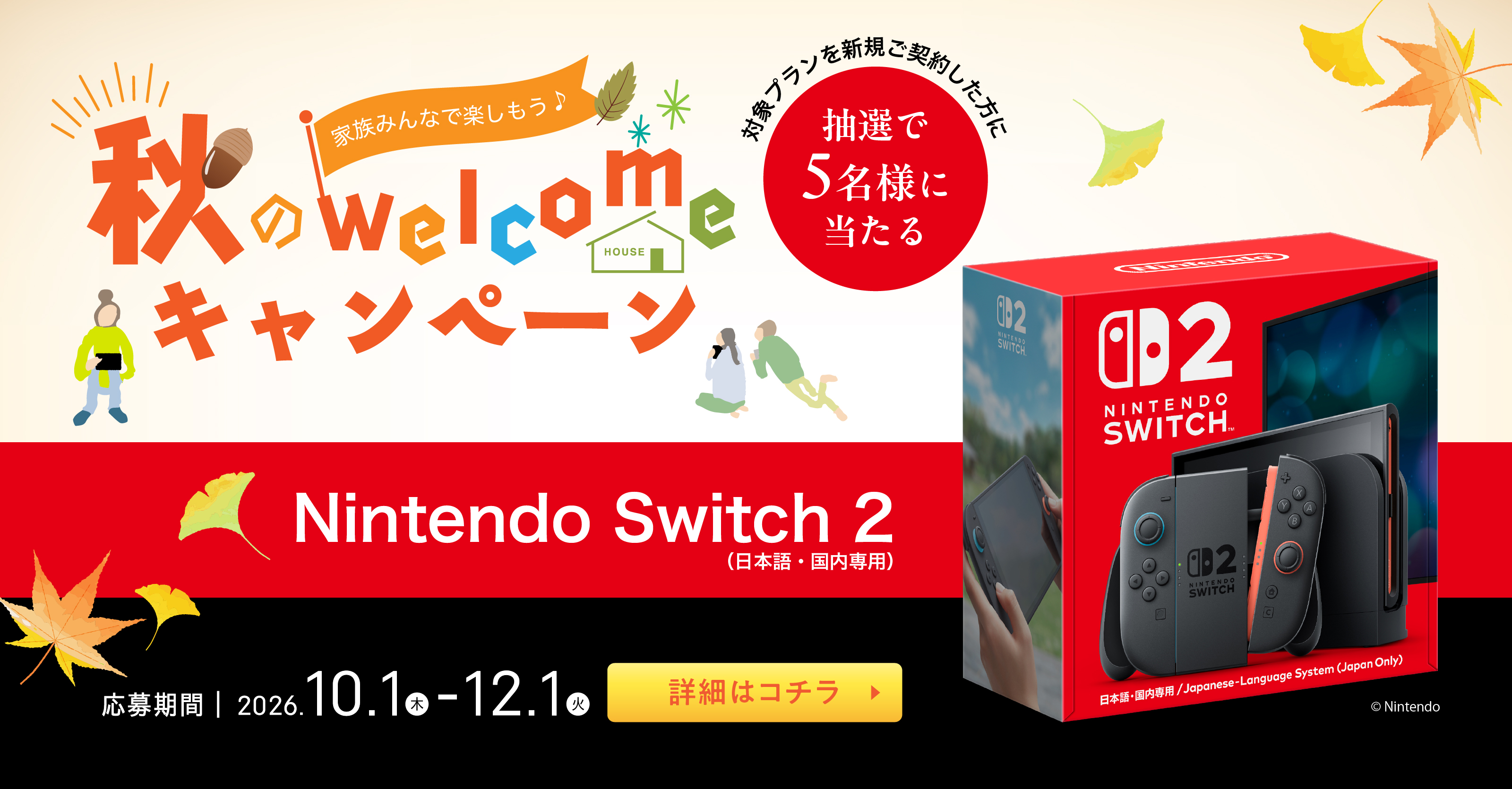 秋のwelcomeキャンペーン 2026/10/1（木）〜2026/12/1（火）