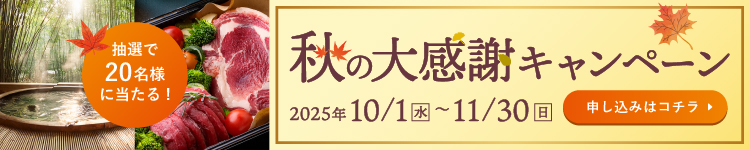 クリクラ 秋の大感謝キャンペーン