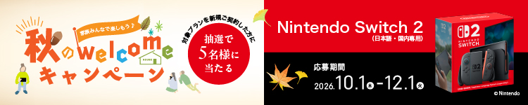 秋のwelcomeキャンペーン 2026/10/1（木）〜2026/12/1（火）