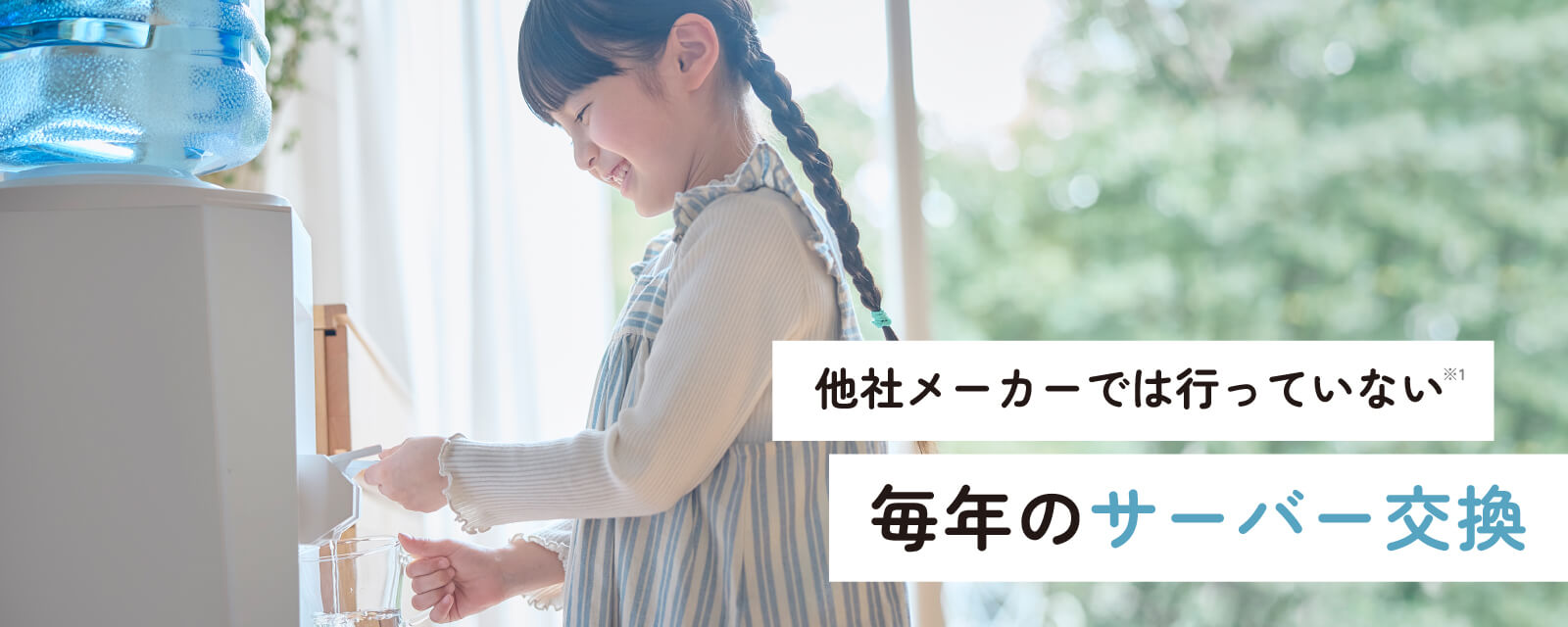 他社メーカーでは行っていない毎年のサーバー交換