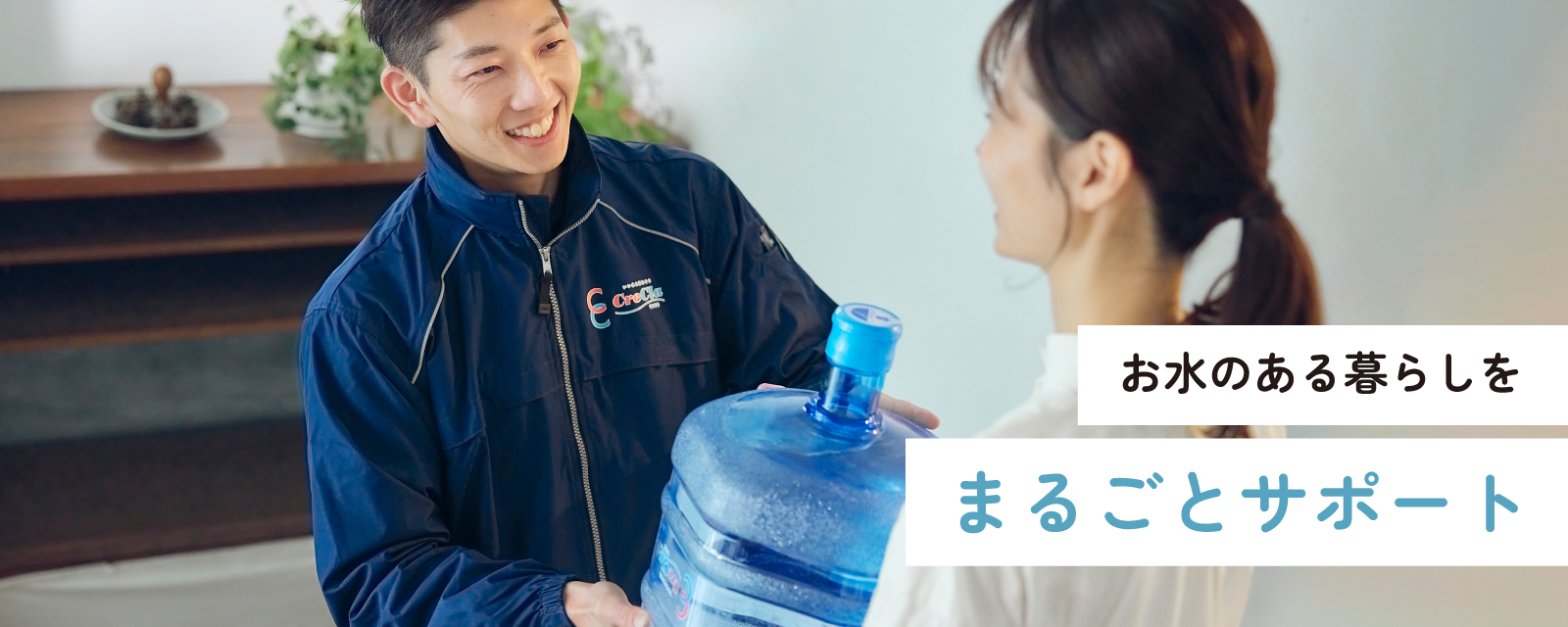 お水のある暮らしをまるごとサポート