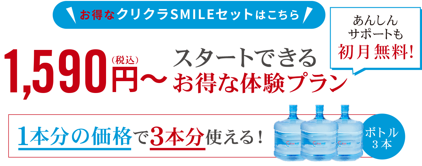 お得なクリクラSMILEセットはこちら 1590円～スタートできるお得な体験プラン　あんしんサポートも初月無料！1本分の価格で3本分使える！