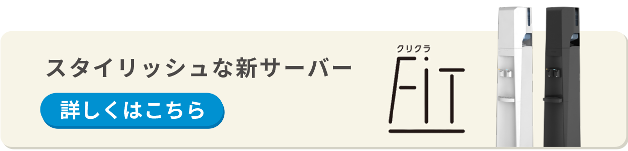 業界最スリム！クリクラFiT 詳しくはこちら