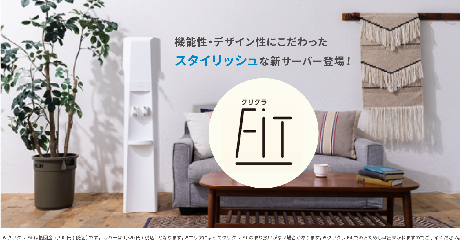 待望の業界最スリム新サーバー登場！クリクラFiT